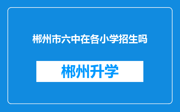 郴州市六中在各小学招生吗