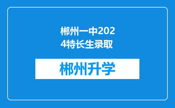 郴州一中2024特长生录取