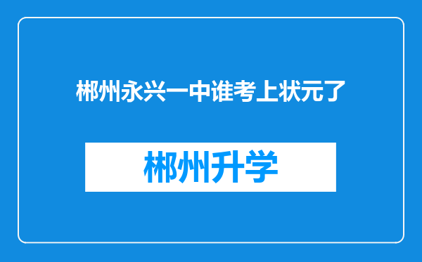 郴州永兴一中谁考上状元了