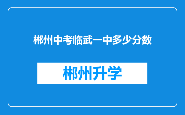 郴州中考临武一中多少分数