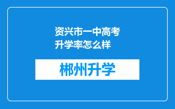 资兴市一中高考升学率怎么样