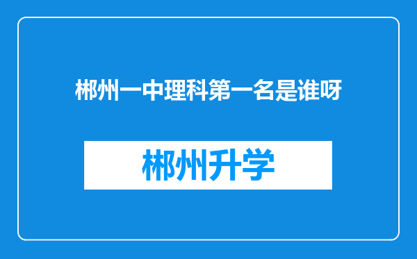 郴州一中理科第一名是谁呀