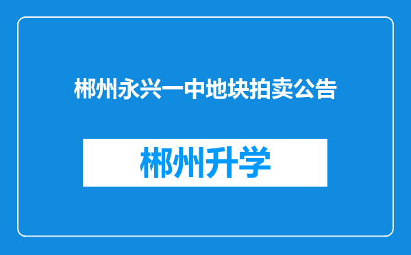 郴州永兴一中地块拍卖公告