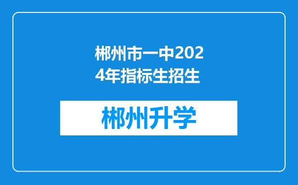 郴州市一中2024年指标生招生