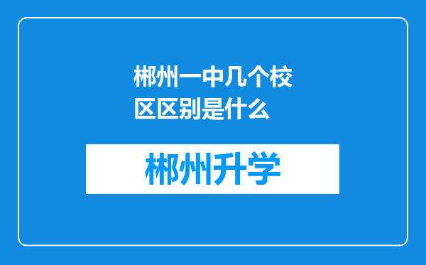 郴州一中几个校区区别是什么