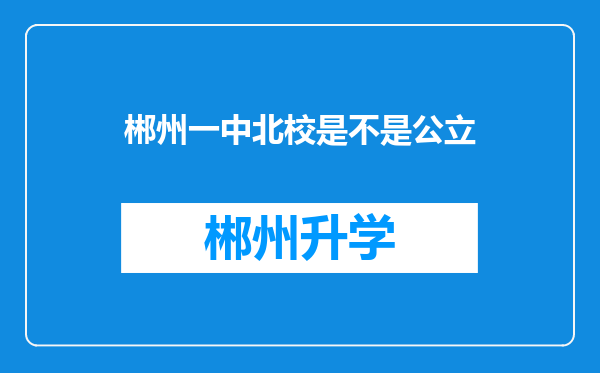 郴州一中北校是不是公立