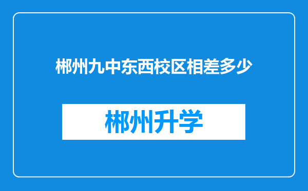 郴州九中东西校区相差多少