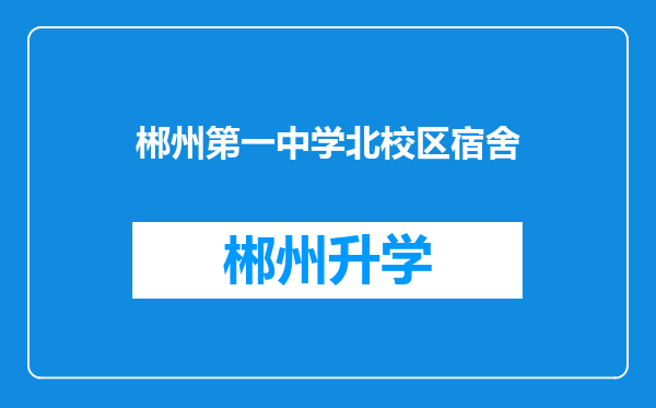 郴州第一中学北校区宿舍