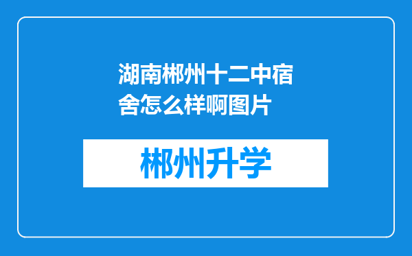 湖南郴州十二中宿舍怎么样啊图片