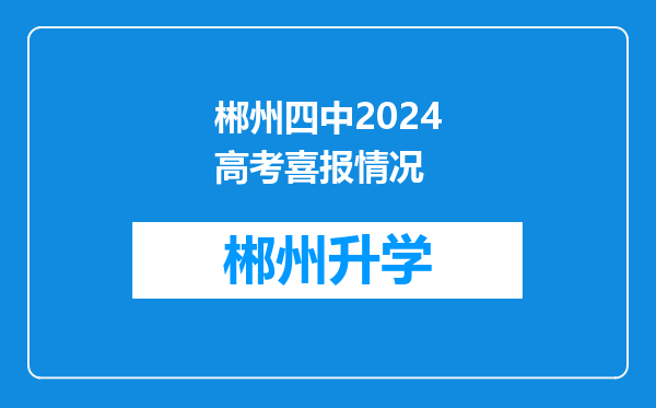 郴州四中2024高考喜报情况