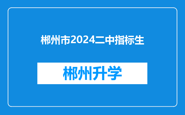 郴州市2024二中指标生