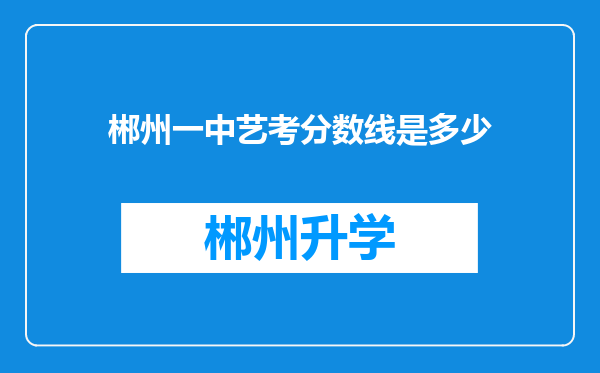 郴州一中艺考分数线是多少