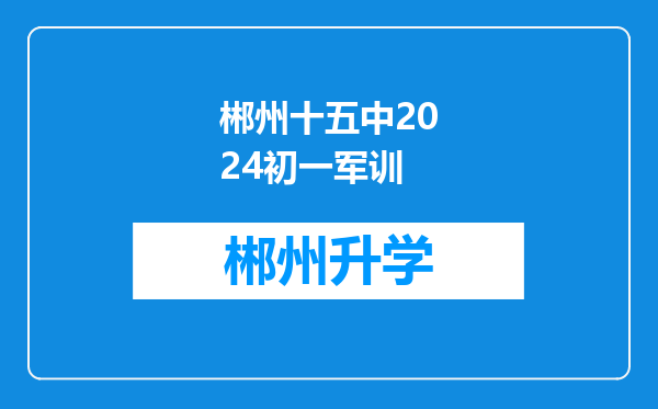 郴州十五中2024初一军训