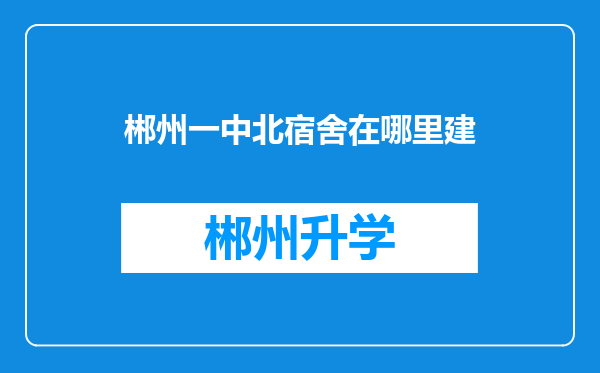 郴州一中北宿舍在哪里建