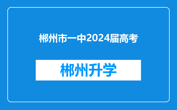 郴州市一中2024届高考