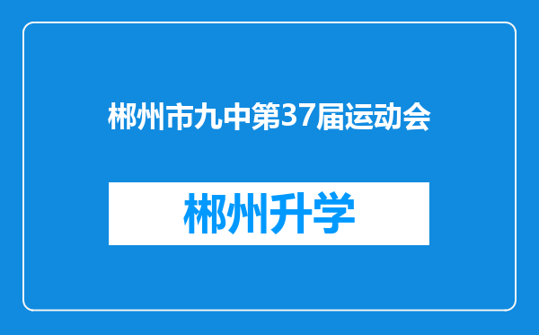 郴州市九中第37届运动会