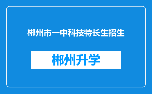 郴州市一中科技特长生招生