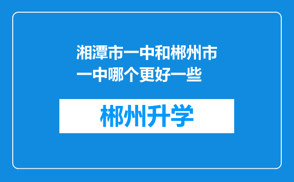 湘潭市一中和郴州市一中哪个更好一些