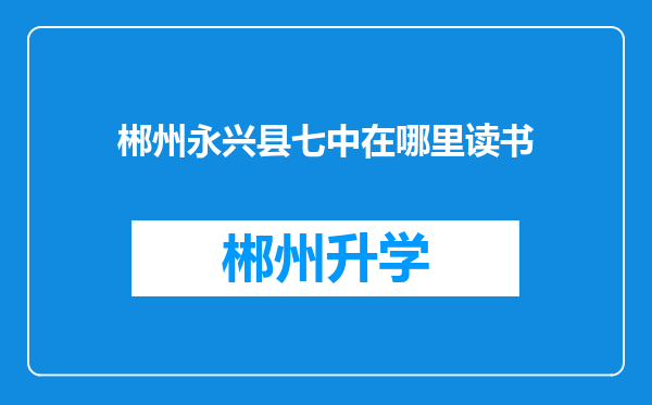 郴州永兴县七中在哪里读书