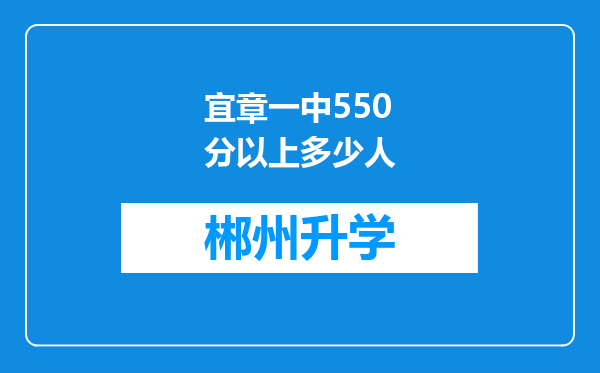 宜章一中550分以上多少人