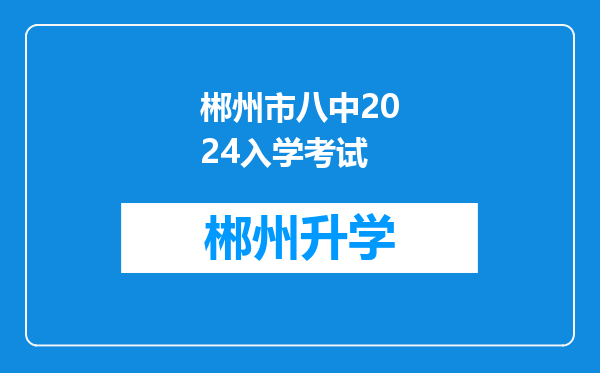 郴州市八中2024入学考试