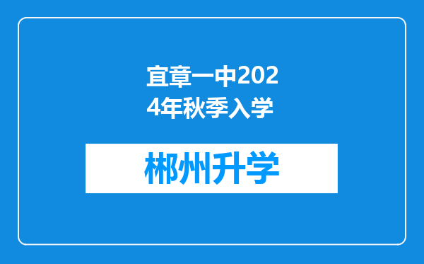 宜章一中2024年秋季入学