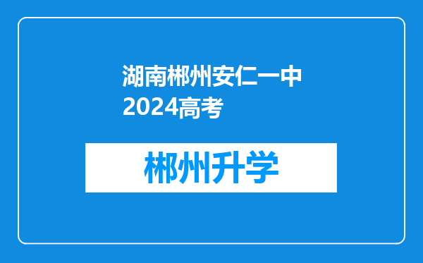 湖南郴州安仁一中2024高考