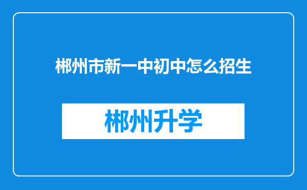 郴州市新一中初中怎么招生