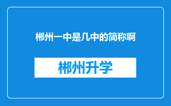 郴州一中是几中的简称啊