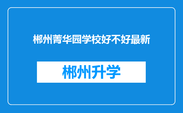 郴州菁华园学校好不好最新