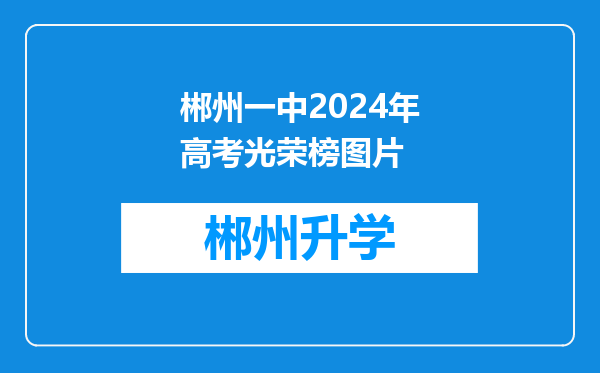 郴州一中2024年高考光荣榜图片