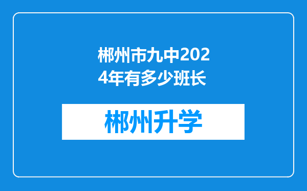 郴州市九中2024年有多少班长