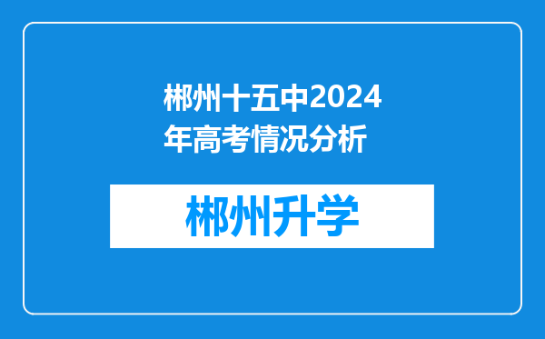 郴州十五中2024年高考情况分析