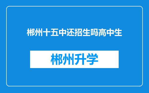 郴州十五中还招生吗高中生