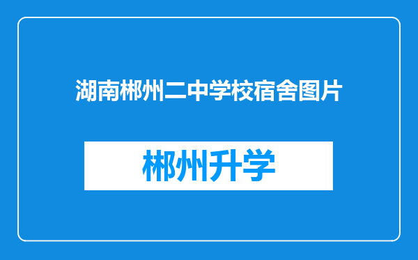 湖南郴州二中学校宿舍图片