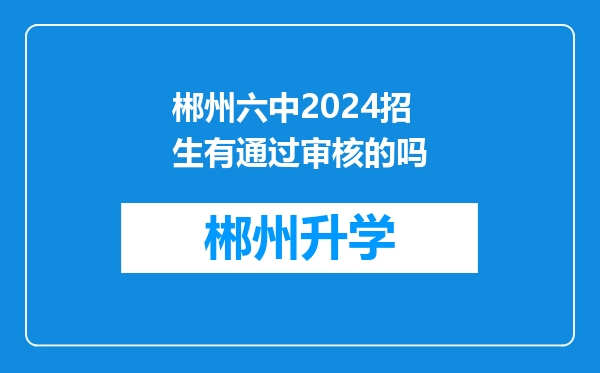 郴州六中2024招生有通过审核的吗