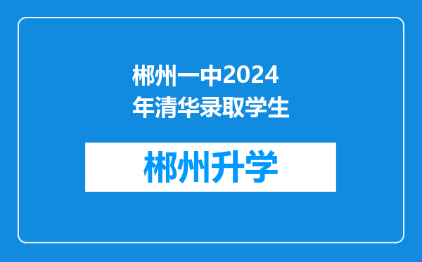 郴州一中2024年清华录取学生