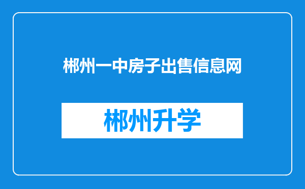 郴州一中房子出售信息网