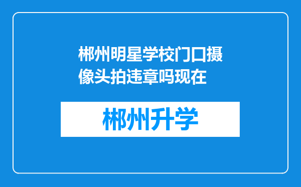 郴州明星学校门口摄像头拍违章吗现在