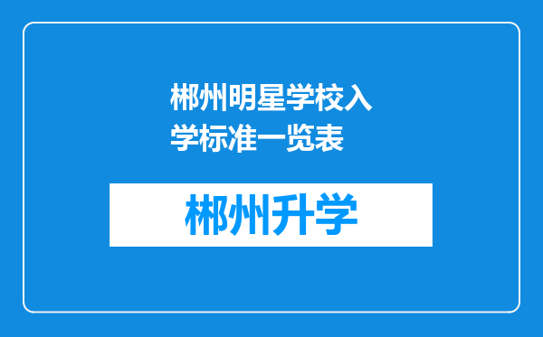 郴州明星学校入学标准一览表