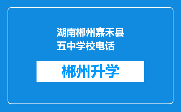 湖南郴州嘉禾县五中学校电话