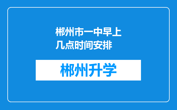 郴州市一中早上几点时间安排