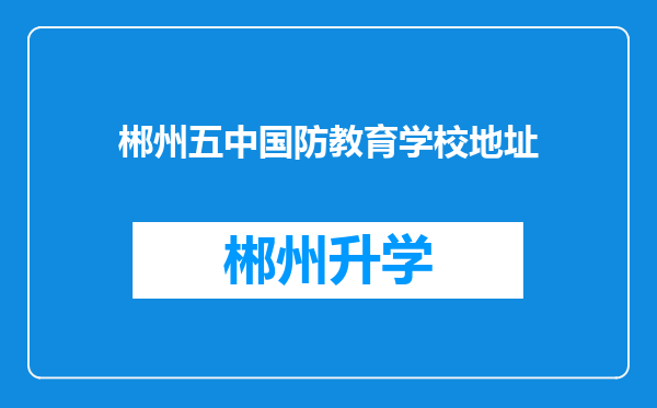 郴州五中国防教育学校地址