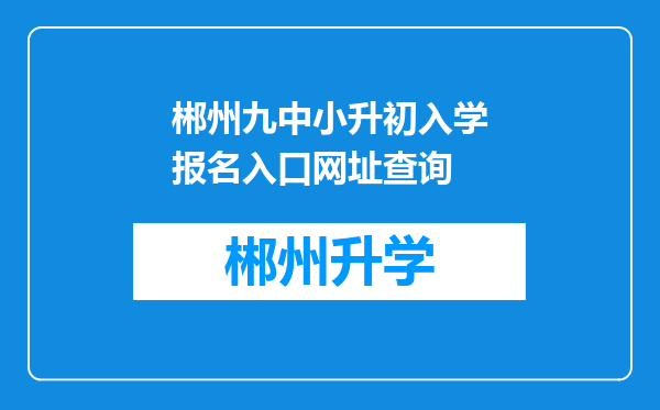 郴州九中小升初入学报名入口网址查询