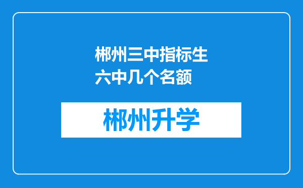 郴州三中指标生六中几个名额