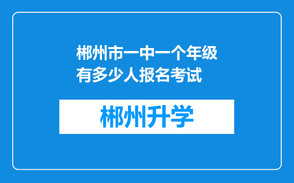 郴州市一中一个年级有多少人报名考试