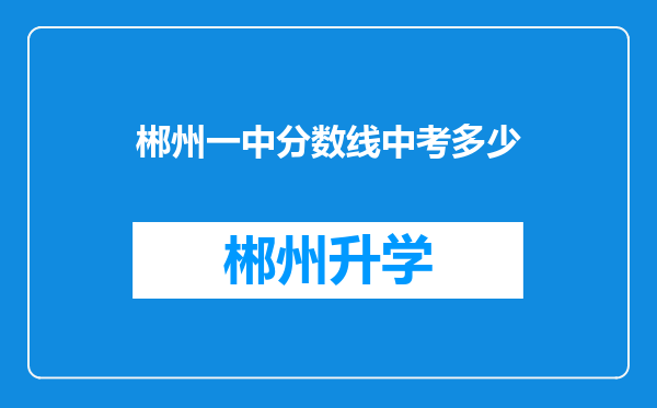 郴州一中分数线中考多少