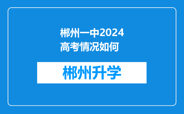 郴州一中2024高考情况如何