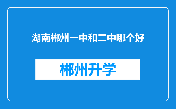 湖南郴州一中和二中哪个好