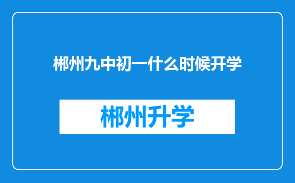 郴州九中初一什么时候开学